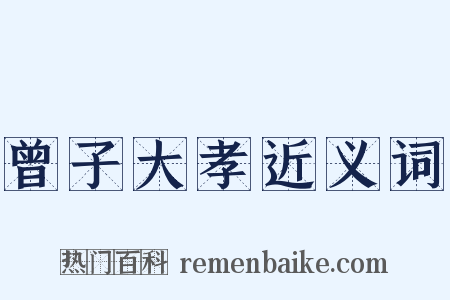 曾子大孝近义词是什么意思的图片